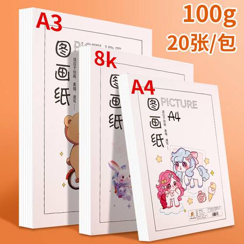 A4儿童画画纸图画纸美术小学生绘画手绘手抄报涂鸦空白白纸铅画纸