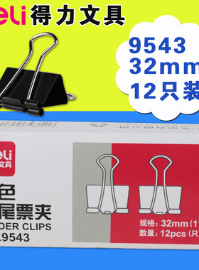 办公办公夹子长尾夹Deli/得力
