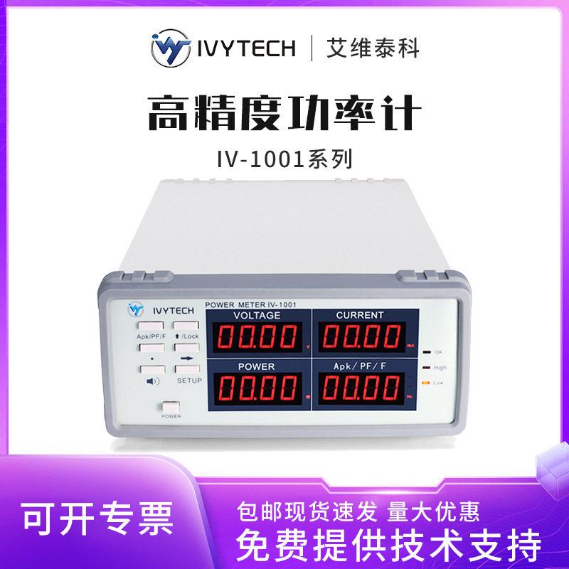 艾维泰科IV1001B精度功率计400Hz/650Hz多功能测试仪表交直流用