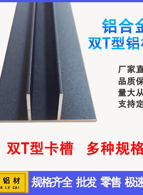 黑色双T型铝合金槽 无框淋浴房玻璃预埋卡槽 t铝包边条单槽U型铝