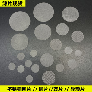 定制超密不锈钢过滤网片圆片冲片现货200目300目400目500目600目