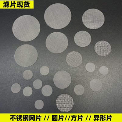 定制超密不锈钢过滤网片圆片冲片现货200目300目400目500目600目
