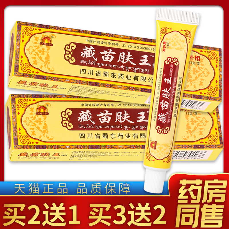 【天猫正品】蜀东藏苗肤王抑菌乳膏 15g/盒 保健用品 皮肤消毒护理（消） 原图主图