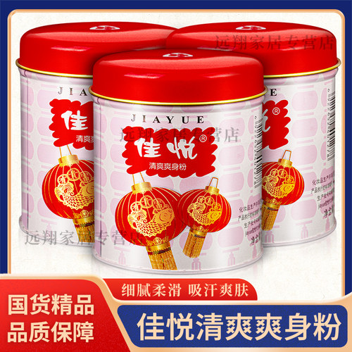 【天猫正品】佳悦清爽爽身粉100g Jiayue佳悦红灯笼爽身粉 老国货