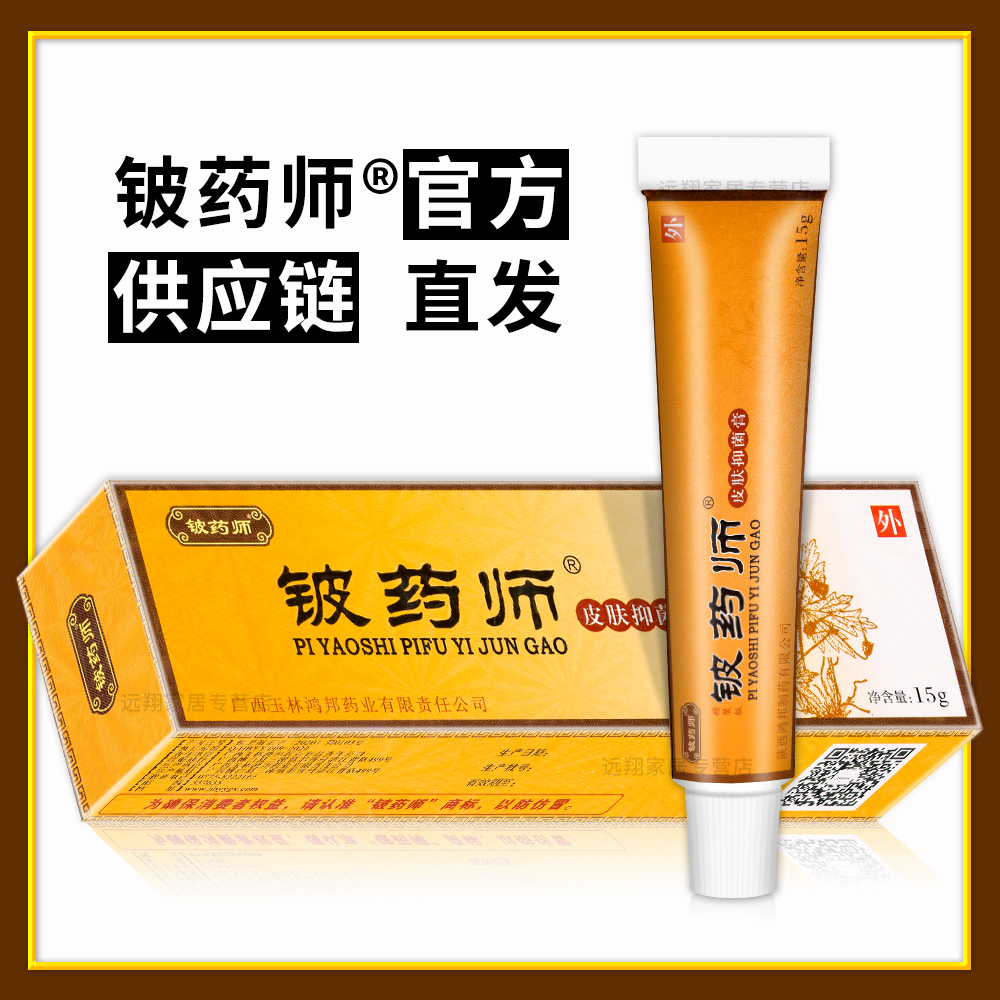 【天猫正品】铍药师软膏 正品 铍药师乳膏膏 皮药师软膏 15g