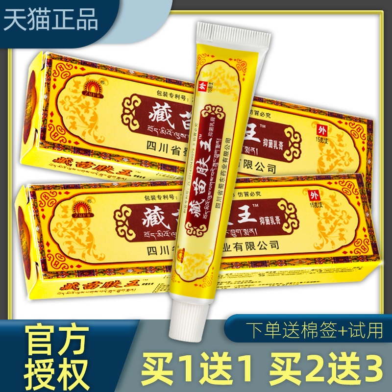 藏苗肤王软膏正品 止痒蜀蓉堂【买1送1 买2送3】藏苗肤王软膏蜀东
