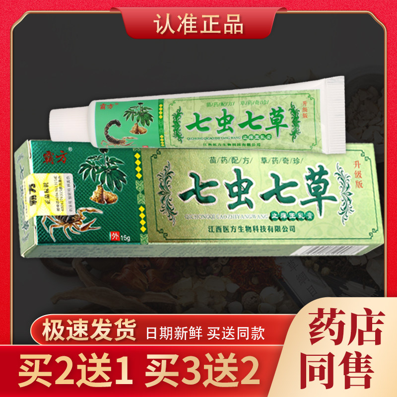 【天猫正品】霸方七虫七草止痒王乳膏 15g/盒