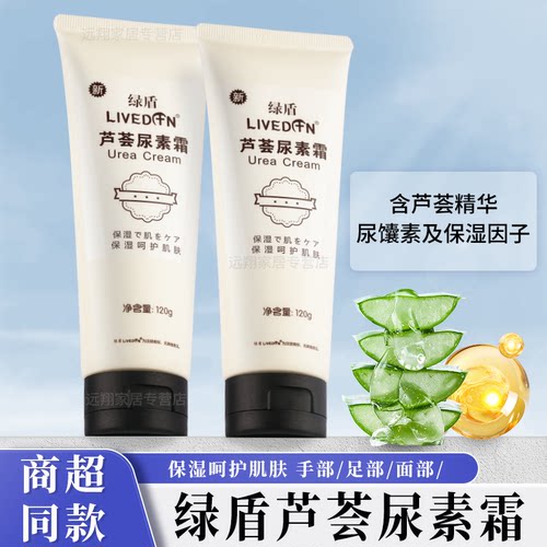 【正品包邮】绿盾芦荟尿素霜120g 保湿新配方软管护手滋润保湿霜