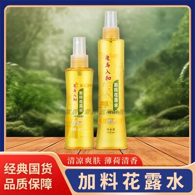 【正品包邮】老马入和加料花露水156ml/195ml 清凉爽肤加料花露水