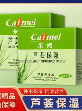 【天猫正品】采媚芦荟保湿霜50g抗皱营养高度莹采亮肌粉底保湿霜