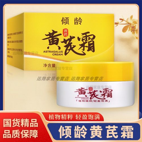 【正品包邮】倾龄黄芪霜70g 黄芪霜老牌经典国货面霜黄芪身体面霜