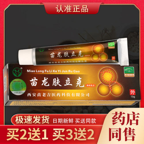 天猫正品苗龙肤立克抑菌乳膏