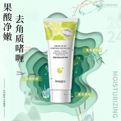 【正品包邮】形象美果酸净透去角质啫喱80g IMAGES形象美去角质膏