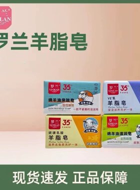 罗兰香皂200g VE乳皂/硫磺乳酸羊脂皂/绵羊油滋润皂/绵羊油亲肤皂