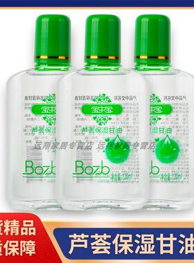 【天猫正品】宝中宝芦荟保湿甘油120ml 老牌子保湿甘油 国货精品