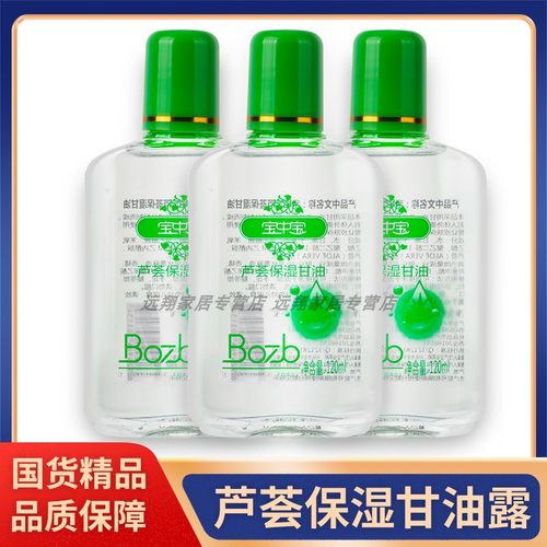 【天猫正品】宝中宝芦荟保湿甘油120ml 老牌子保湿甘油 国货精品