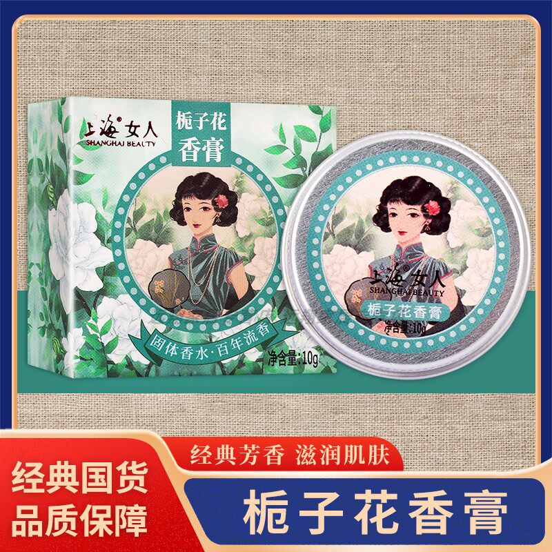 【正品包邮】上海女人栀子花香膏10g 上海女人固体香膏香水老国货