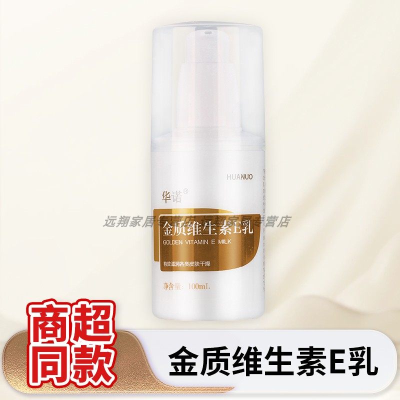 【正品包邮】华诺金质维生素E乳100ml保湿滋润HUNUO华诺维E霜VE霜