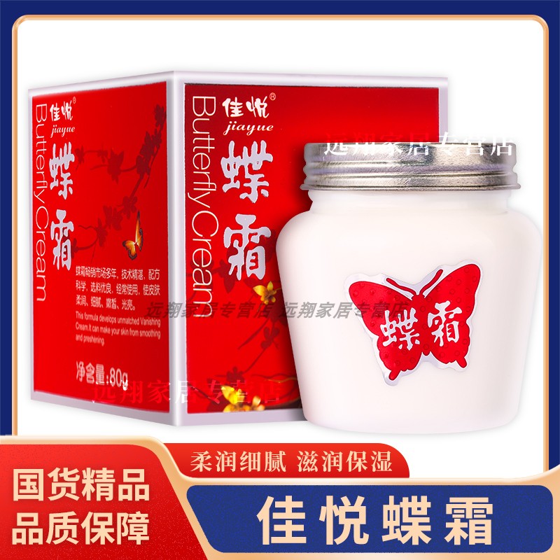 【正品包邮】佳悦蝶霜80g 上海蝶霜老牌子 老式面霜雪花膏护肤品