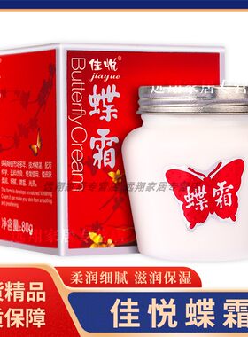 【正品包邮】佳悦蝶霜80g 上海蝶霜老牌子 老式面霜雪花膏护肤品