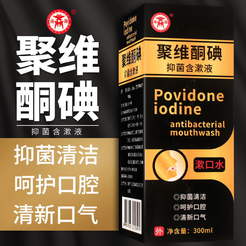 【正品包邮】商源聚维酮碘抑菌含漱液300ml 医用漱口水抑菌漱口液,洗护清洁剂/卫生巾/纸/香薰,漱口水,淘宝优惠券,粉丝福利购,淘宝优惠卷