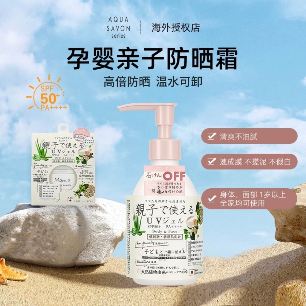日本MAMA AQUA SAVON儿童防晒霜亲子防晒乳全身隔离紫外线SPF50+