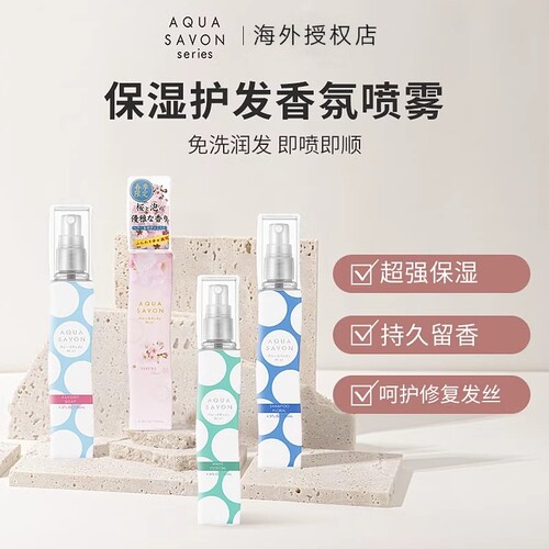 AQUASAVON护发喷雾所有发质柔顺