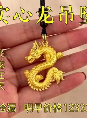 【大捡漏】24纯真沙金龙生肖吊坠男女款龙饰品龙摆件挂坠礼物