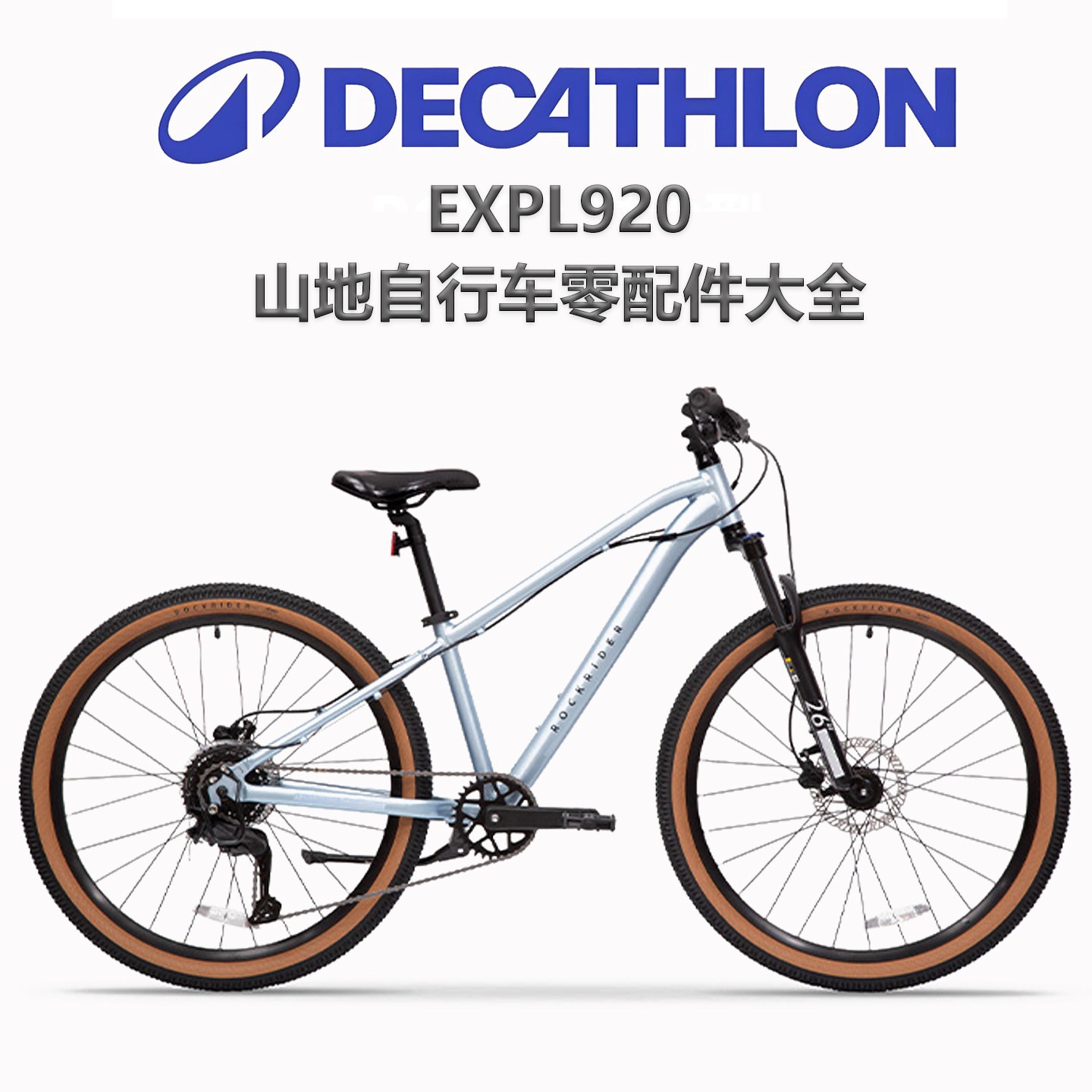 适用迪卡侬EXPL920登山自行车零配件大全挡泥板坐垫套内外胎脚撑图片