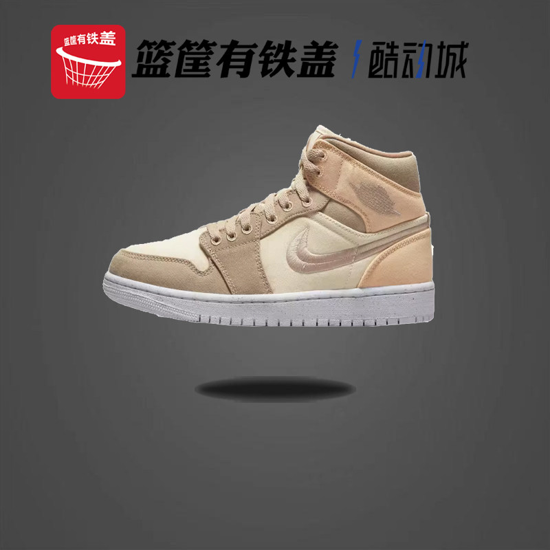 Nike Air Jordan 1 Mid 耐克女子 中帮AJ1板鞋 米黄色 DV0427-102