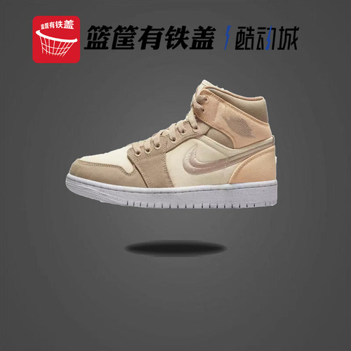 Nike Air Jordan 1 Mid 耐克女子 中帮AJ1板鞋 米黄色 DV0427-102
