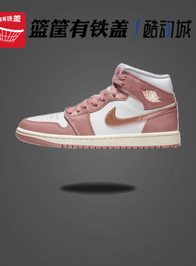 NIKE/耐克 Air Jordan 1 MID 女子粉色运动休闲篮球鞋 FB9892-670