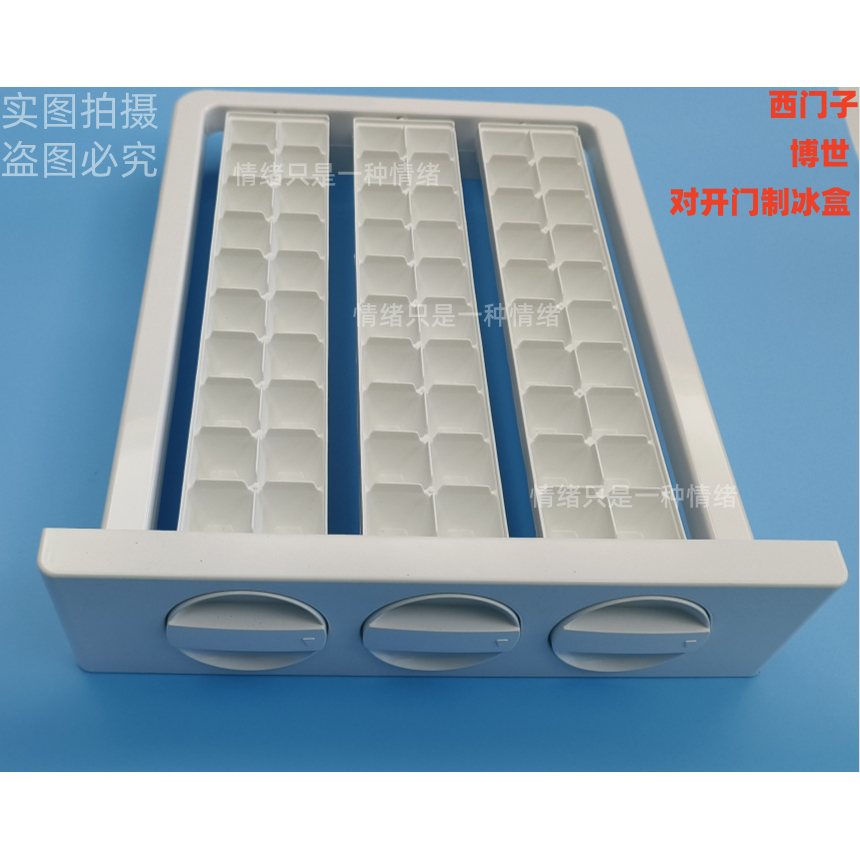 西门子和博世制冰格制冰盒落冰盒