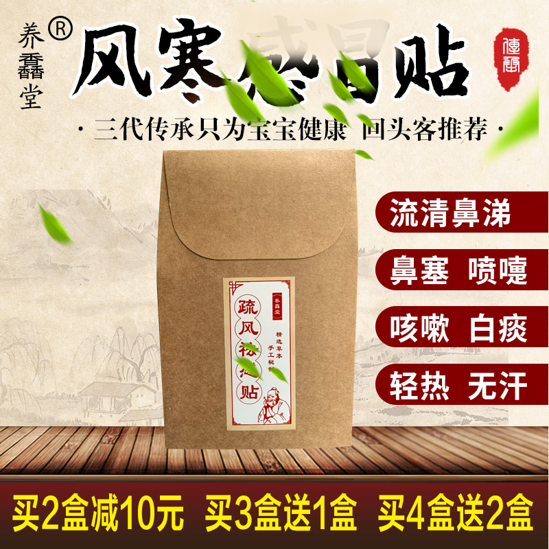 针对风寒引起的感冒流鼻涕中药贴
