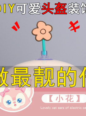 粉红色猫耳朵头盔机车装饰小配件滑雪配饰摩托车电动车女骑士改装