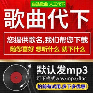 歌曲人工代下载MP3高品质flac无损伴奏车载DJ音乐歌单代找