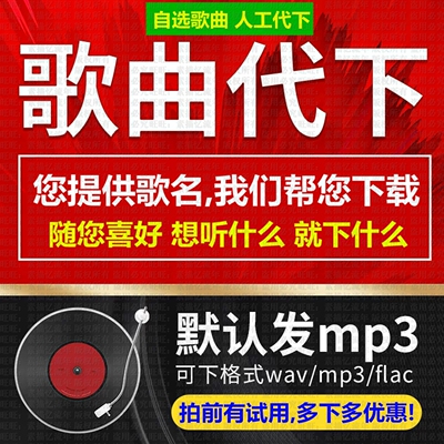 歌曲人工代下载MP3高品质flac无损伴奏车载DJ音乐歌单代找
