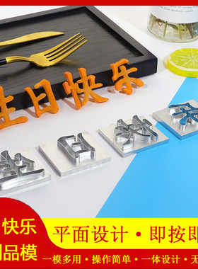 铝合金生日快乐模具来图定制字