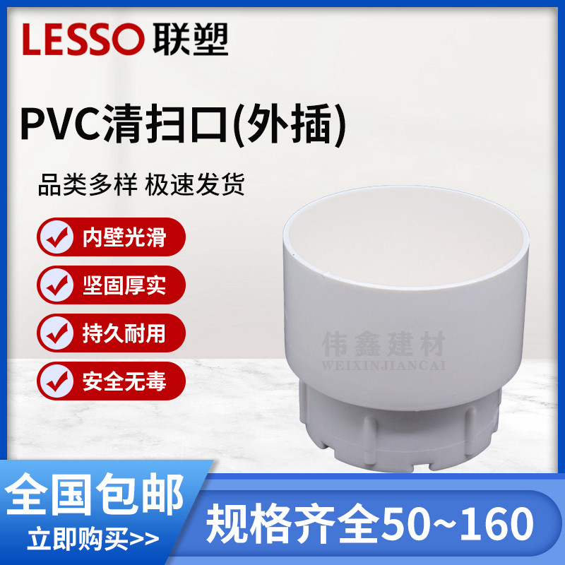 联塑PVC排水管50/75/110/160外插 清扫口 堵头 接头水管配件200