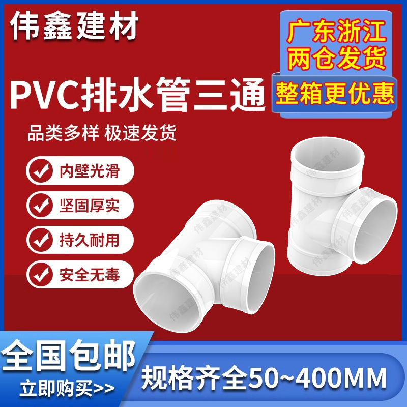 uPVC三通 110顺水排水管 异变径下配件50 75 160 200 250 315400