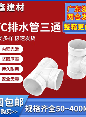 uPVC三通 110顺水排水管 异变径下配件50 75 160 200 250 315400