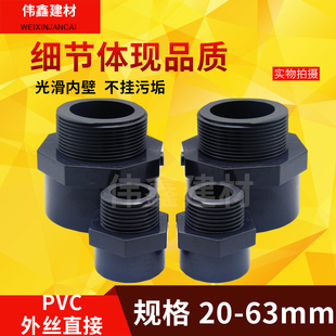 UPVC外牙直接 外丝直通活接接头化工20 25 32 40 50 63 75 90 110