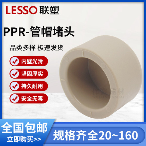 联塑PPR 管帽 堵帽水管堵头管帽水堵20 25 32 40 50 63 75 90 110