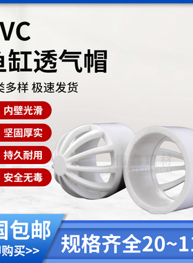 PVC透气帽 鱼缸 透水网 过滤 隔离网 隔水网 水罩20 25 32 50 110