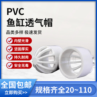 PVC透气帽 鱼缸 透水网 过滤 隔离网 隔水网 水罩20 25 32 50 110