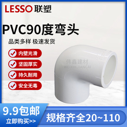 联塑PVC 给水管配件90度 弯头4分6分20 25 32 40 50 63 75 90 110