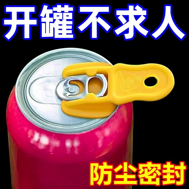 易拉罐啤酒开瓶器封口防尘开罐器