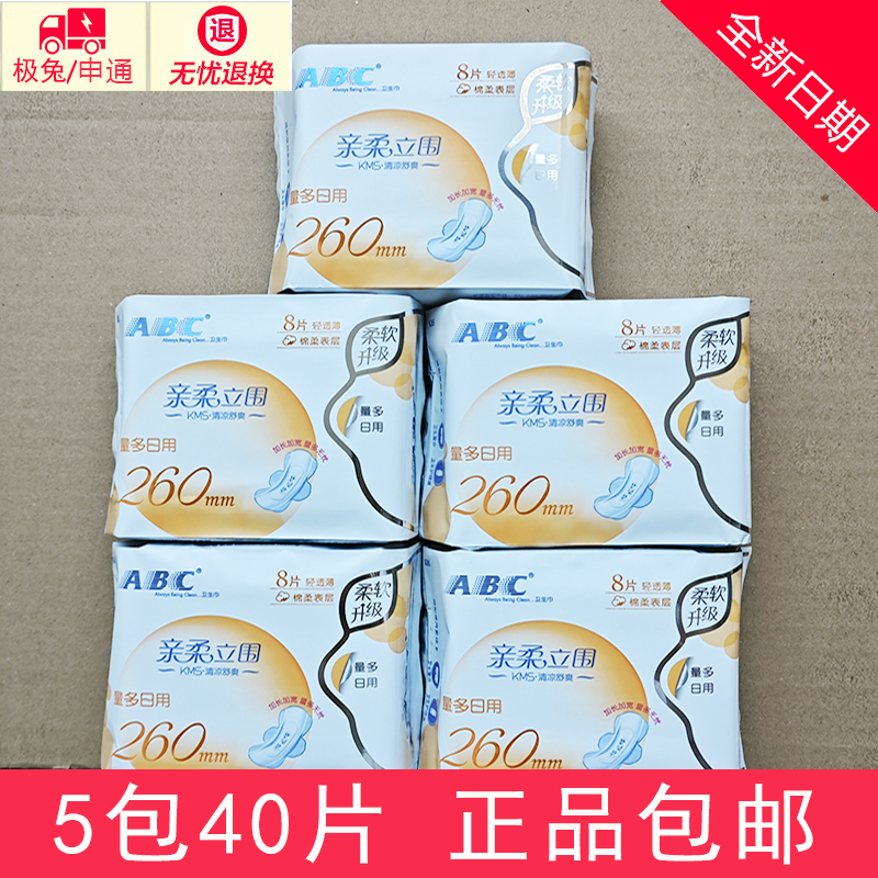 正品abc卫生巾 量多日用260mm清凉抑菌超薄棉柔姨妈巾5包40片