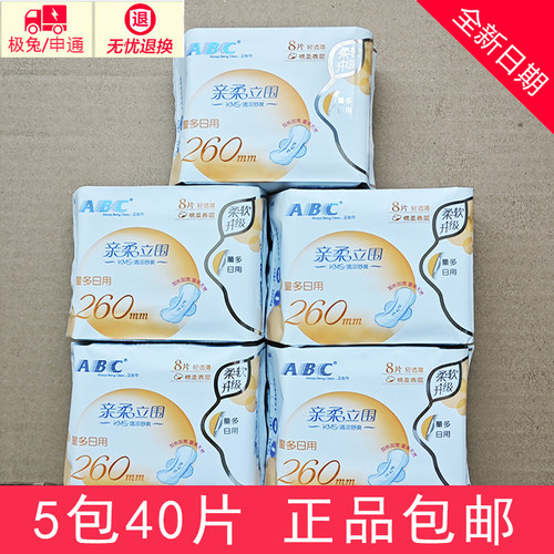 正品abc卫生巾 量多日用260mm清凉抑菌超薄棉柔姨妈巾5包40片