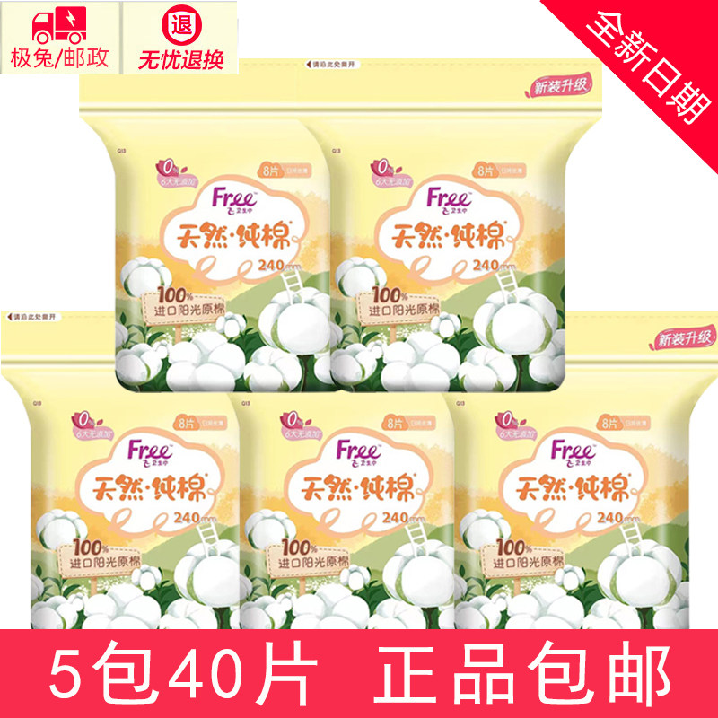 Free卫生巾 超薄日用240mm 纯棉绵柔学生少女姨妈巾5包